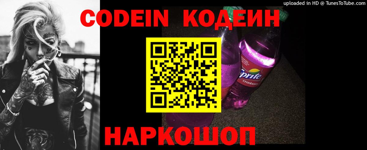 Кодеиновый сироп Lean напиток Lean (лин)  Codein Purple Drank  Вход с VPN  Еманжелинск 
